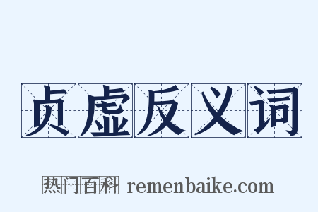 贞虚反义词是什么意思的图片
